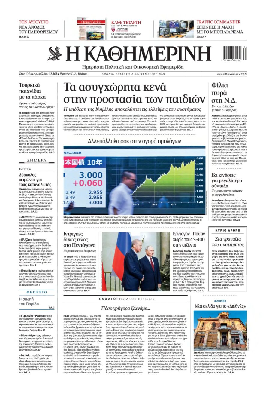 ΚΑΘΗΜΕΡΙΝΗ – 02/09/2026