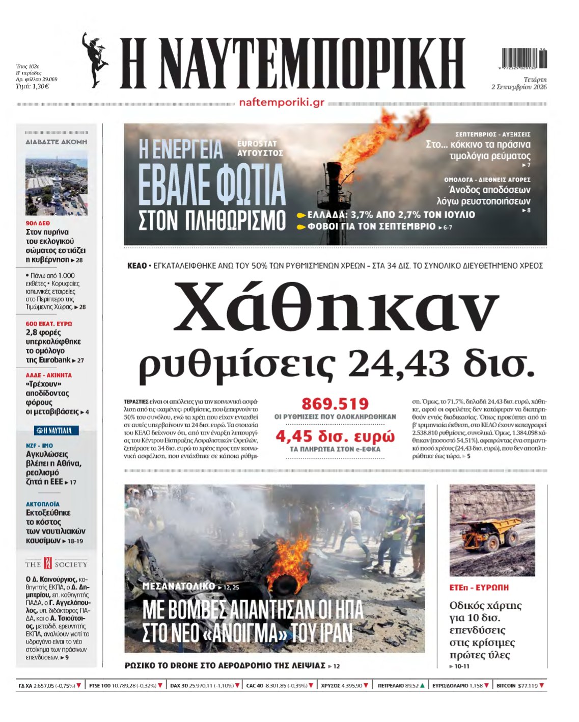 ΝΑΥΤΕΜΠΟΡΙΚΗ – 02/09/2026