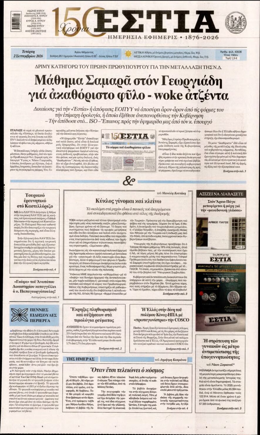 ΕΣΤΙΑ – 02/09/2026