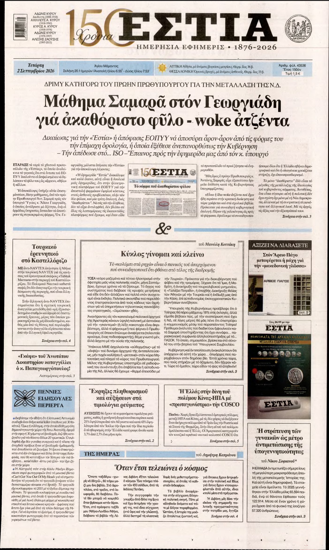 ΕΣΤΙΑ – 02/09/2026