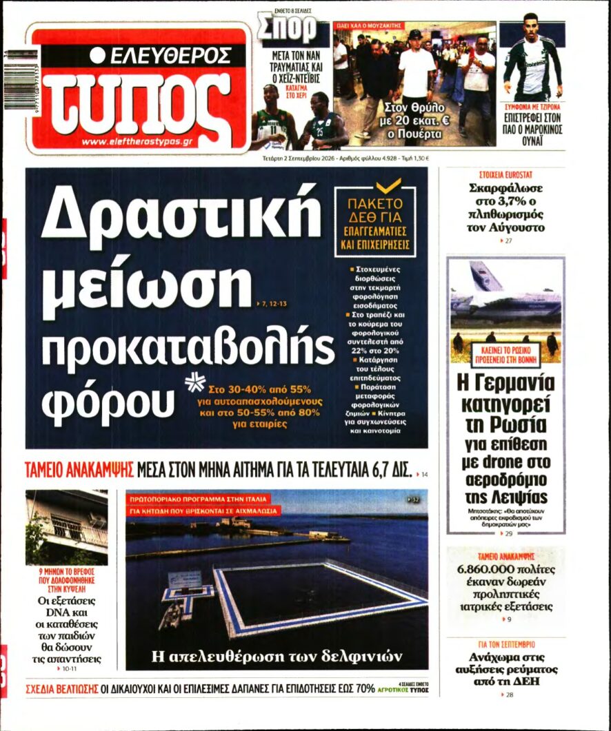 ΕΛΕΥΘΕΡΟΣ ΤΥΠΟΣ – 02/09/2026