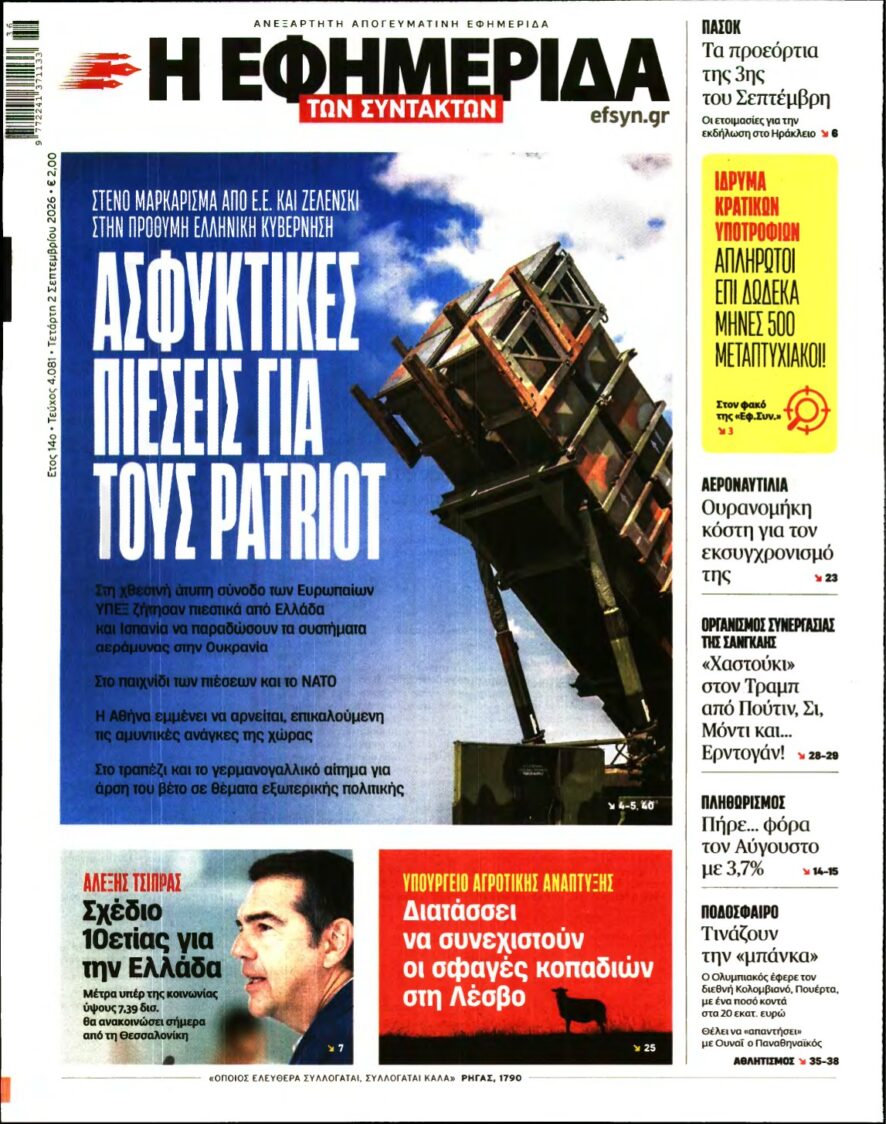 Η ΕΦΗΜΕΡΙΔΑ ΤΩΝ ΣΥΝΤΑΚΤΩΝ – 02/09/2026