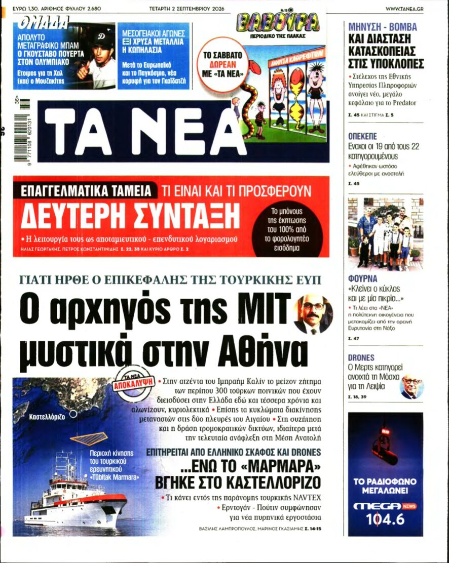 ΤΑ ΝΕΑ – 02/09/2026