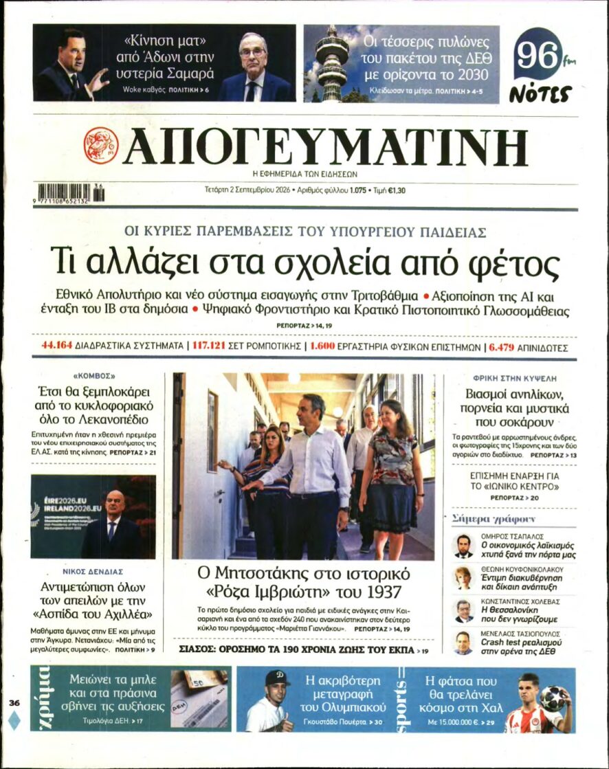 ΑΠΟΓΕΥΜΑΤΙΝΗ – 02/09/2026