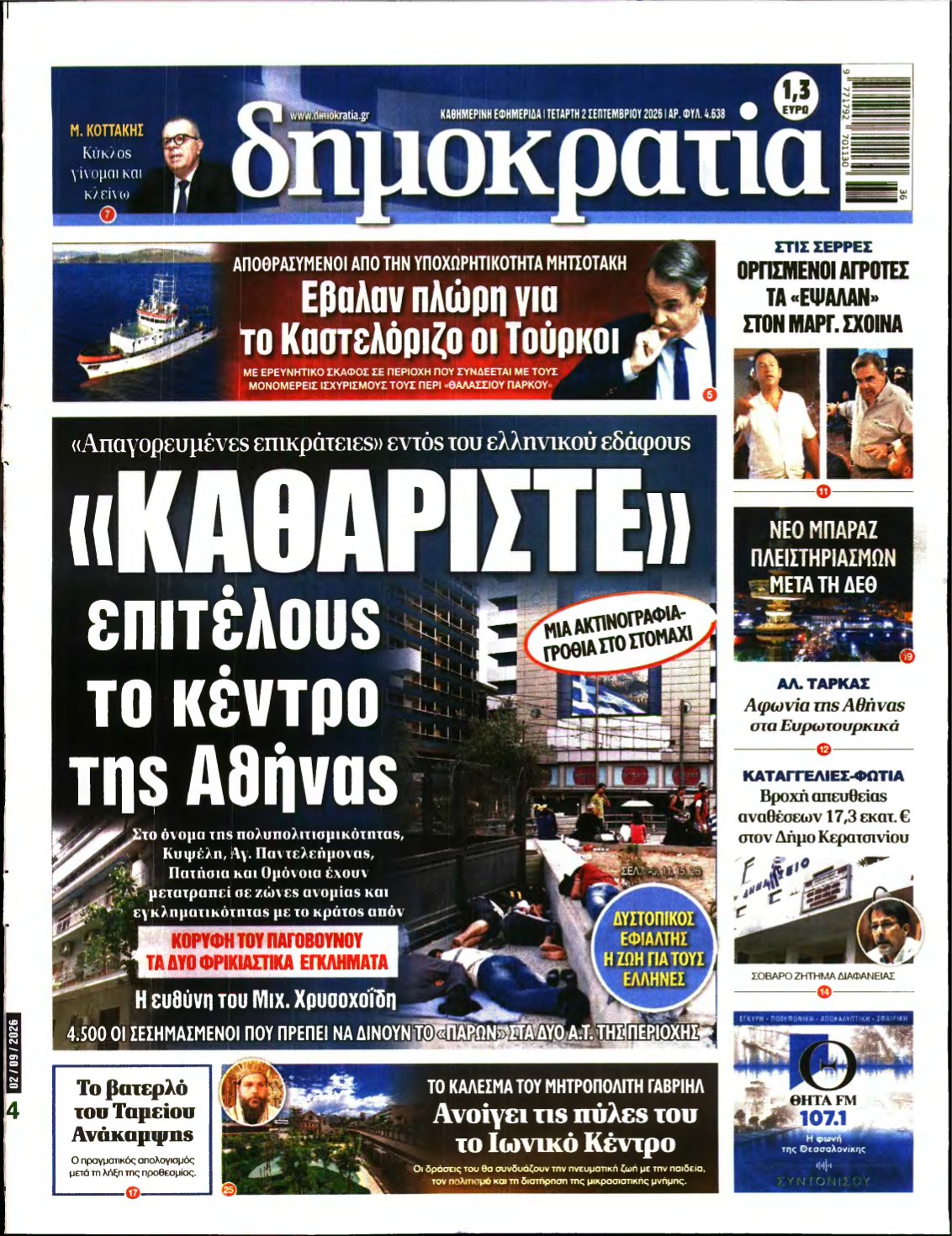 ΔΗΜΟΚΡΑΤΙΑ – 02/09/2026