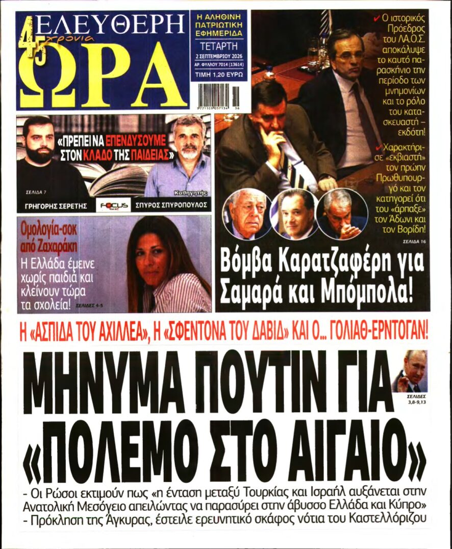 ΕΛΕΥΘΕΡΗ ΩΡΑ – 02/09/2026