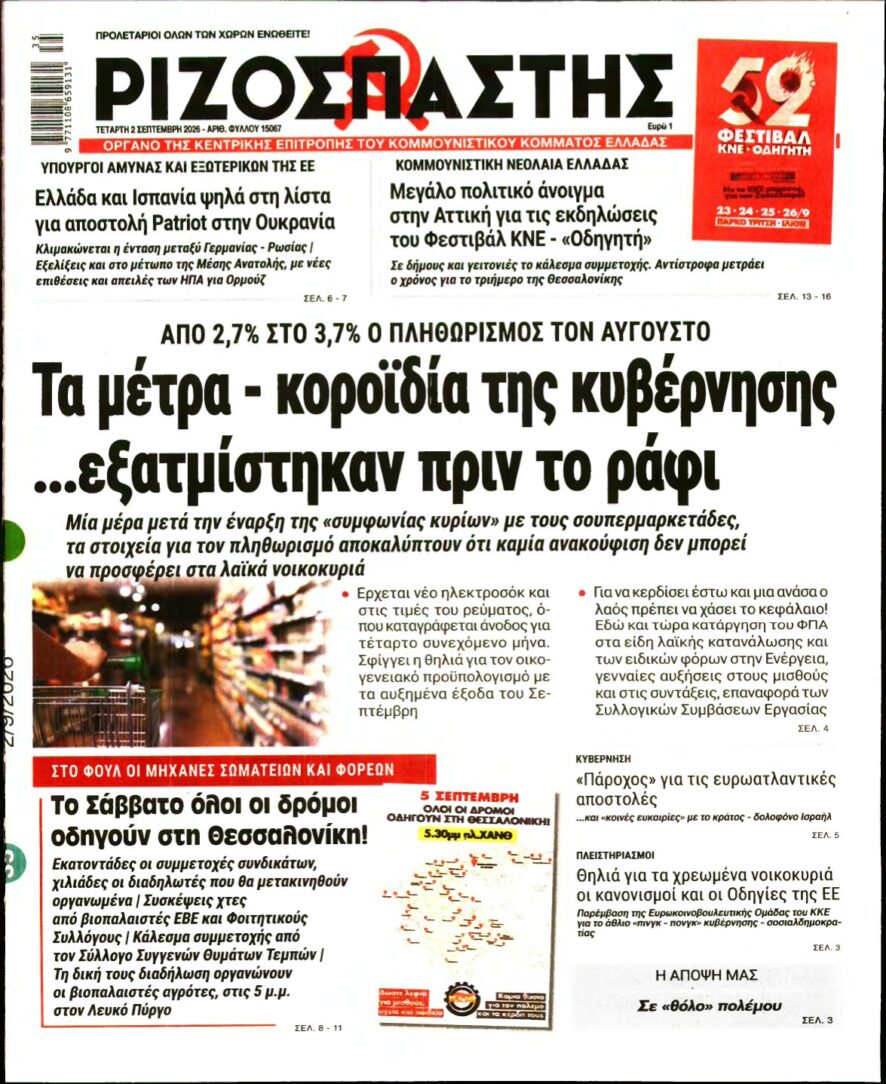 ΡΙΖΟΣΠΑΣΤΗΣ – 02/09/2026