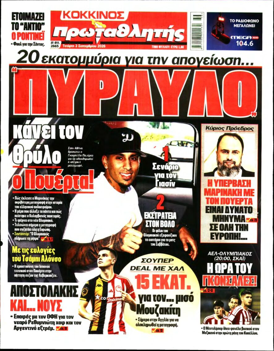 ΠΡΩΤΑΘΛΗΤΗΣ – 02/09/2026
