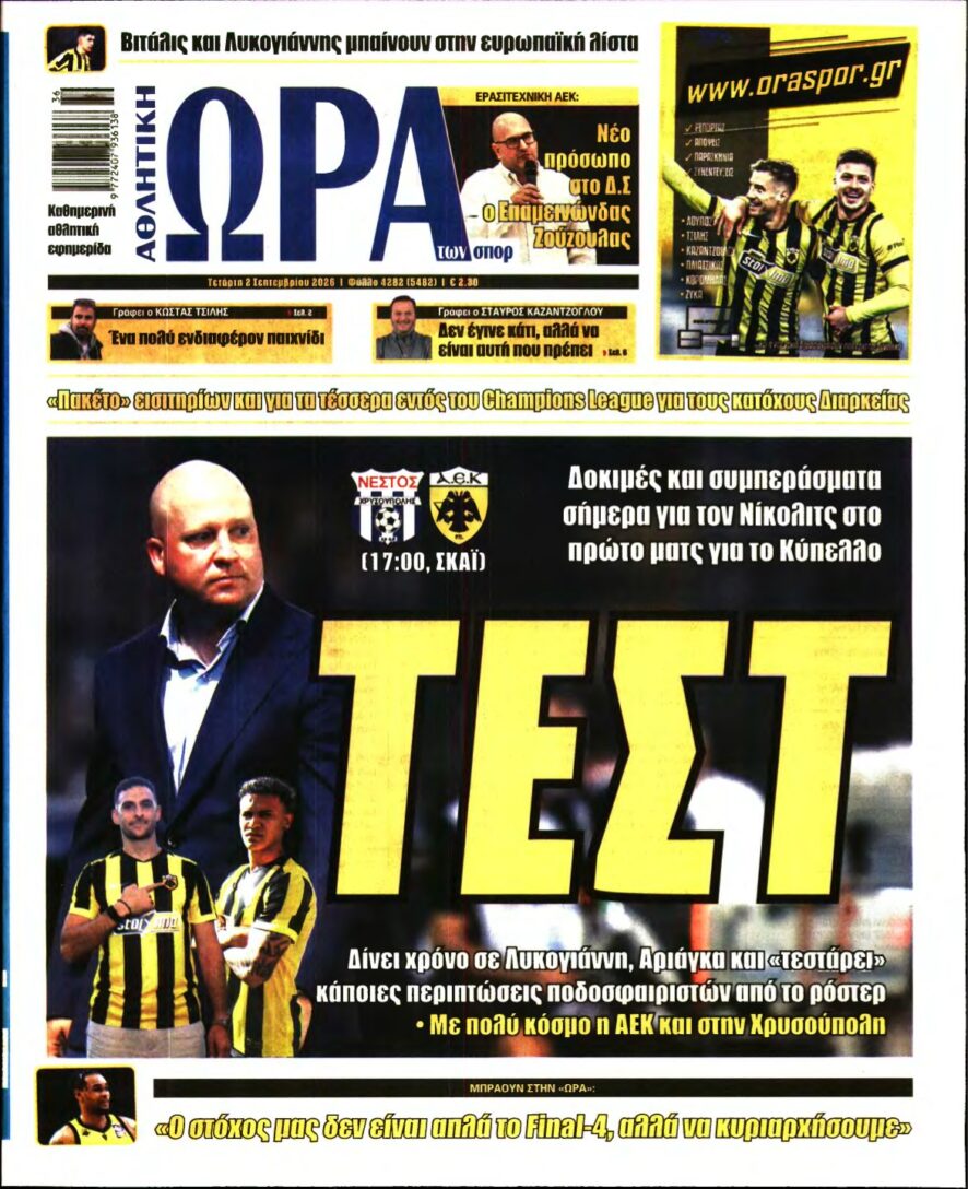 ΩΡΑ ΤΩΝ ΣΠΟΡ – 02/09/2026