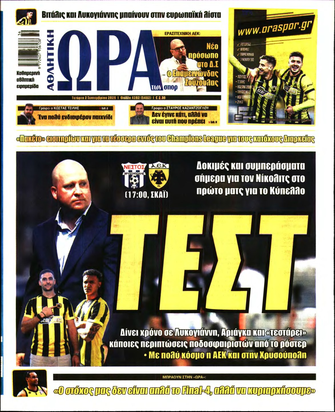 ΩΡΑ ΤΩΝ ΣΠΟΡ – 02/09/2026