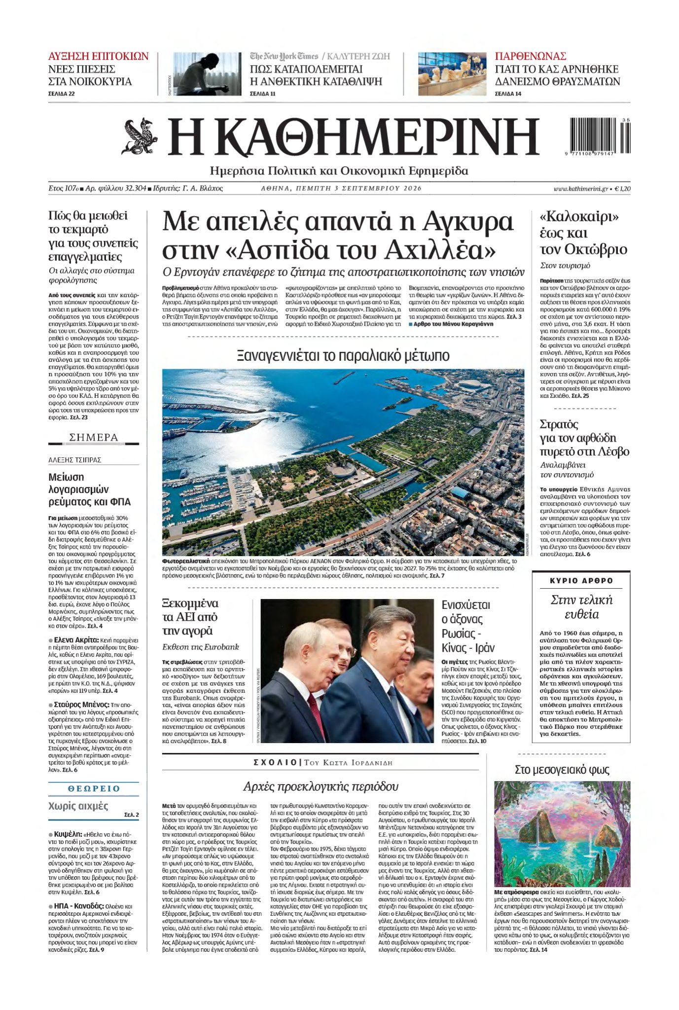 ΚΑΘΗΜΕΡΙΝΗ – 03/09/2026
