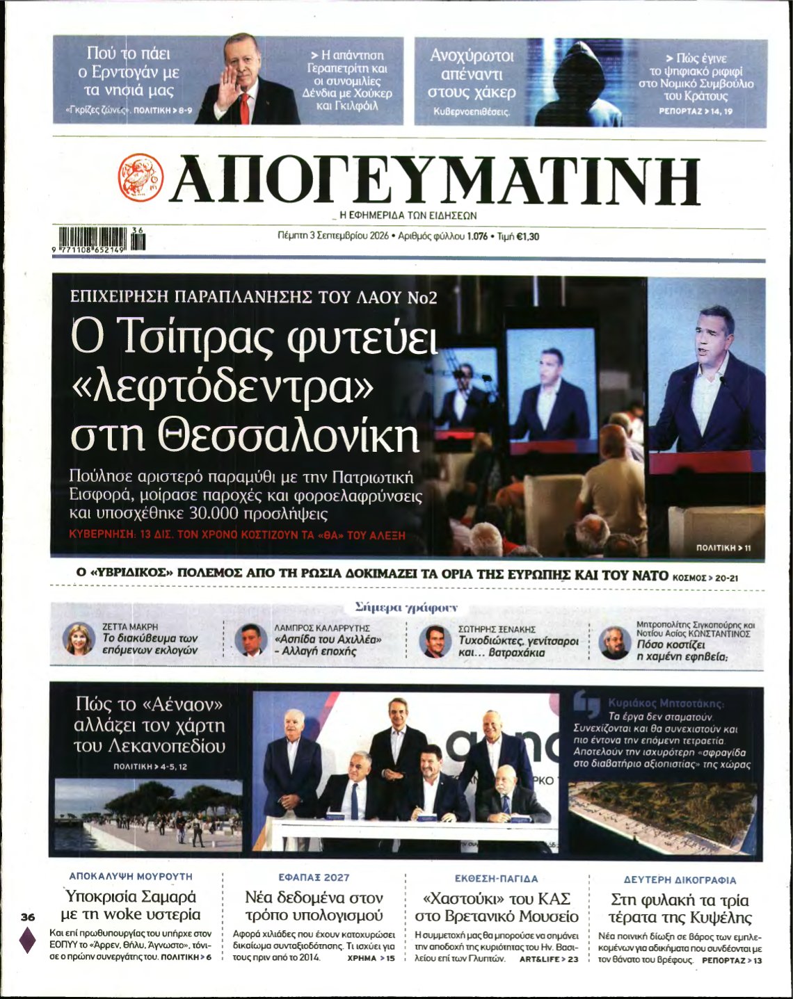 ΑΠΟΓΕΥΜΑΤΙΝΗ – 03/09/2026