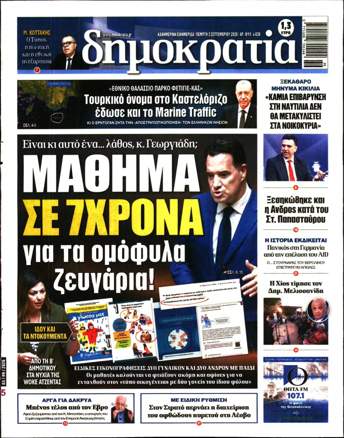 ΔΗΜΟΚΡΑΤΙΑ – 03/09/2026