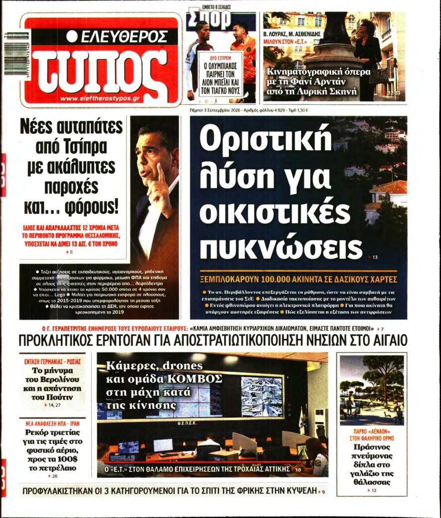 ΕΛΕΥΘΕΡΟΣ ΤΥΠΟΣ – 03/09/2026