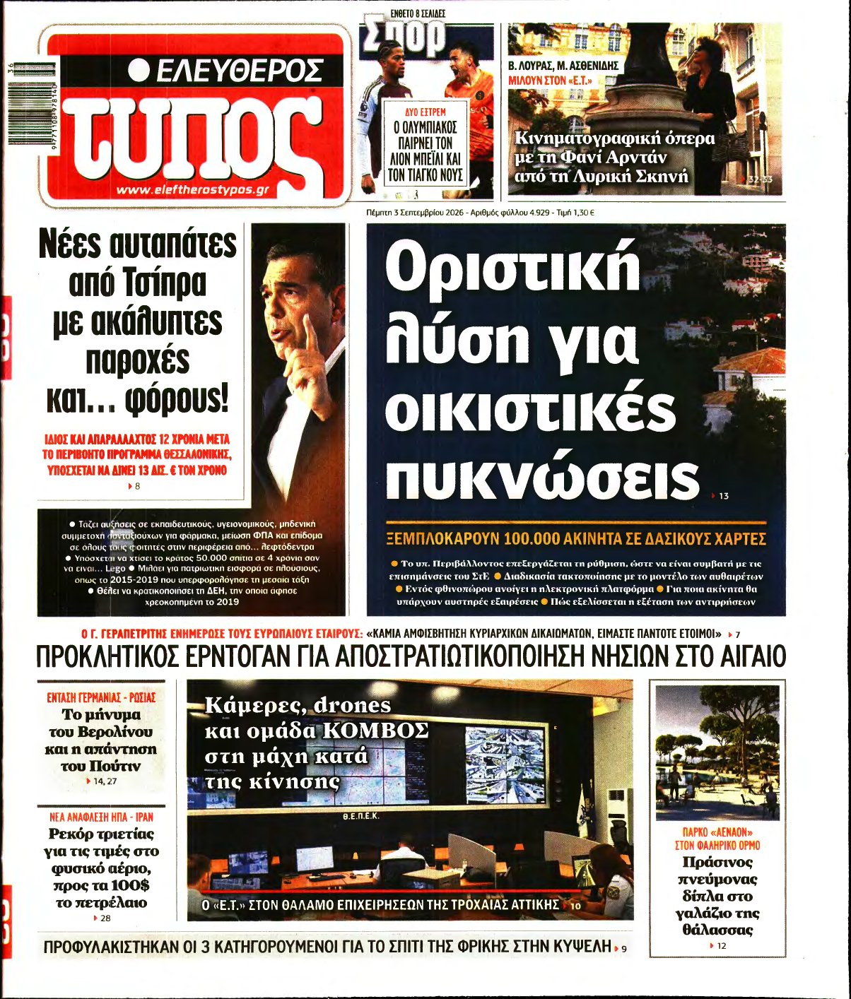 ΕΛΕΥΘΕΡΟΣ ΤΥΠΟΣ – 03/09/2026
