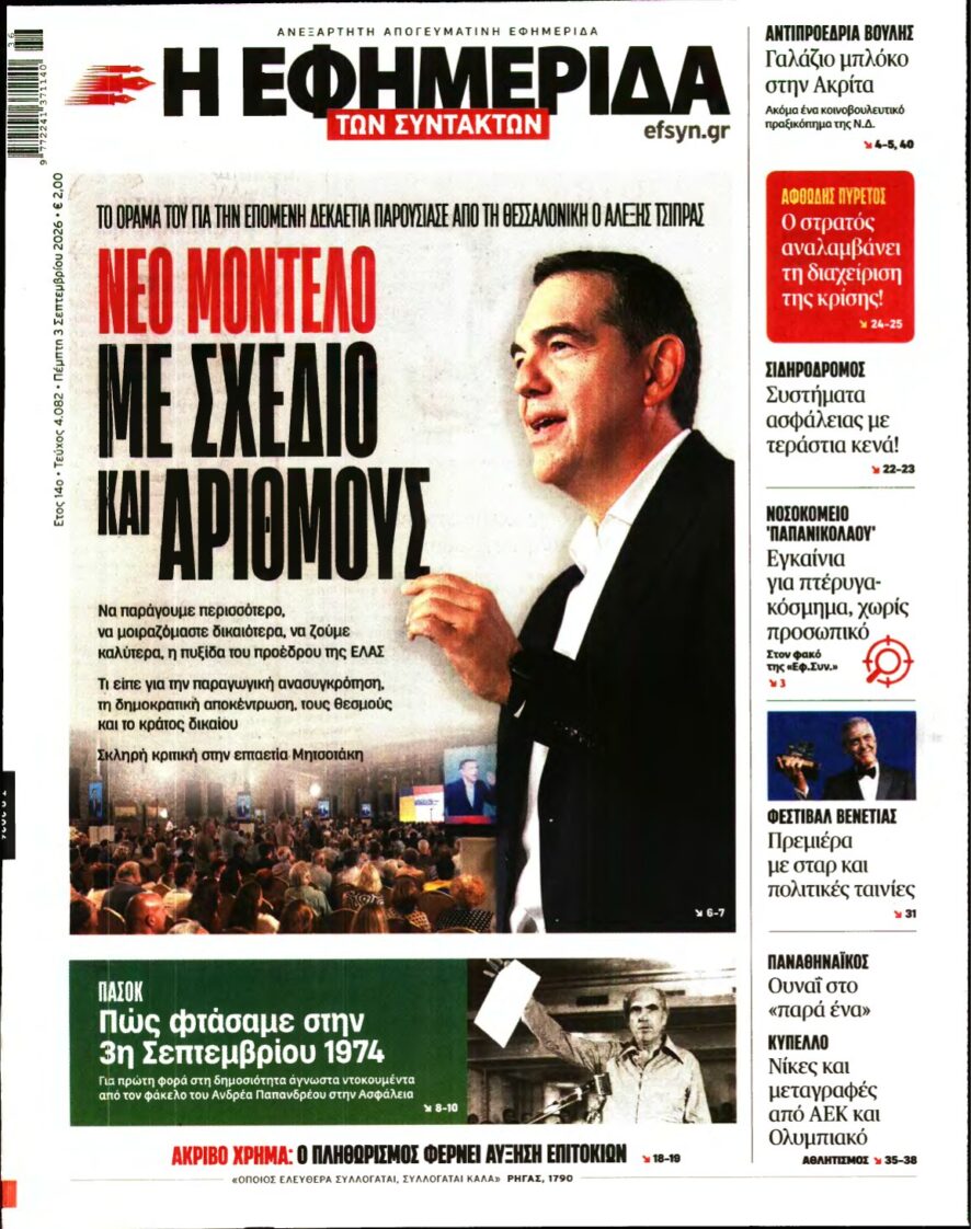 Η ΕΦΗΜΕΡΙΔΑ ΤΩΝ ΣΥΝΤΑΚΤΩΝ – 03/09/2026