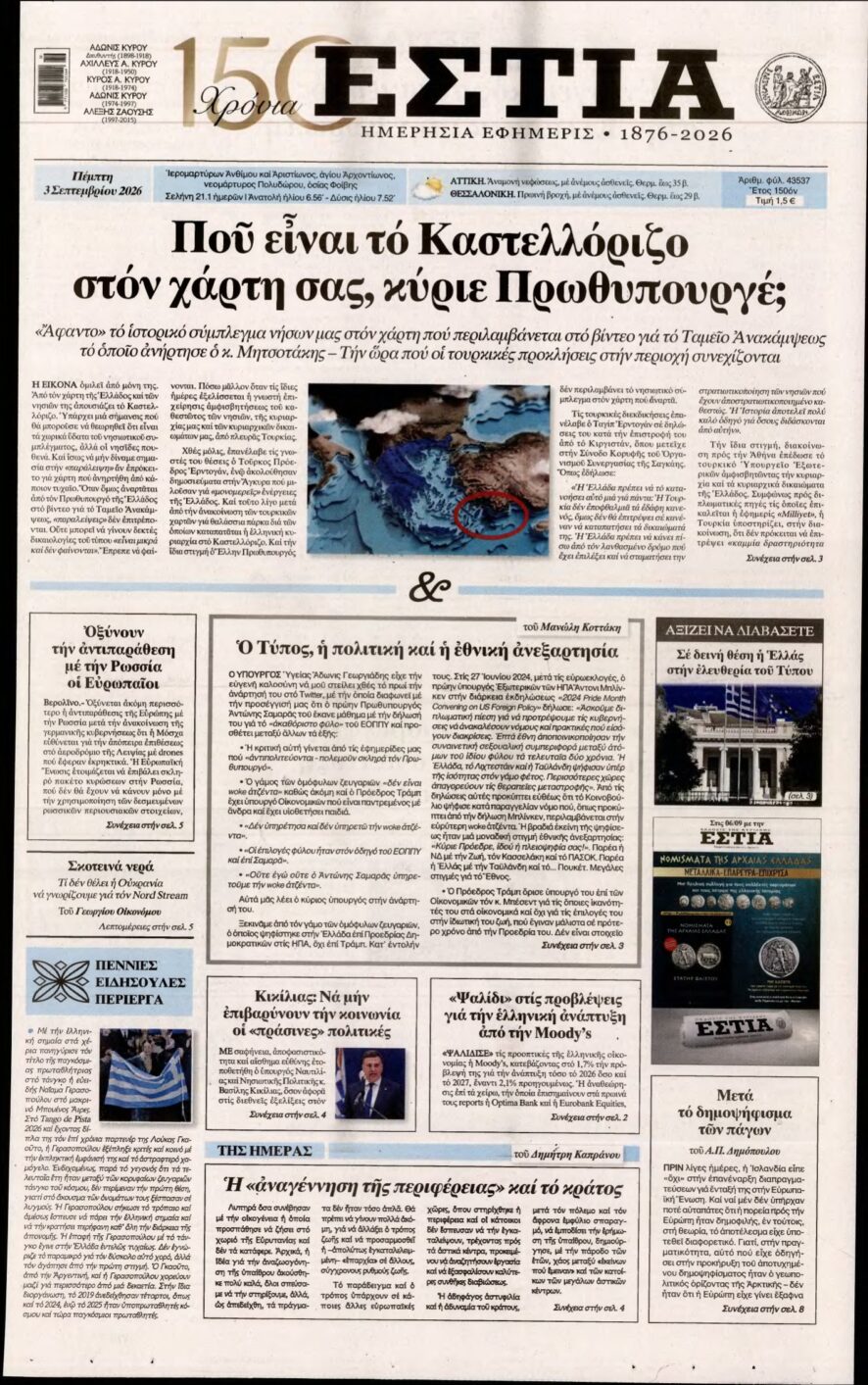 ΕΣΤΙΑ – 03/09/2026