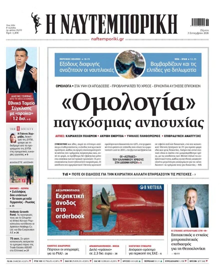 ΝΑΥΤΕΜΠΟΡΙΚΗ – 03/09/2026