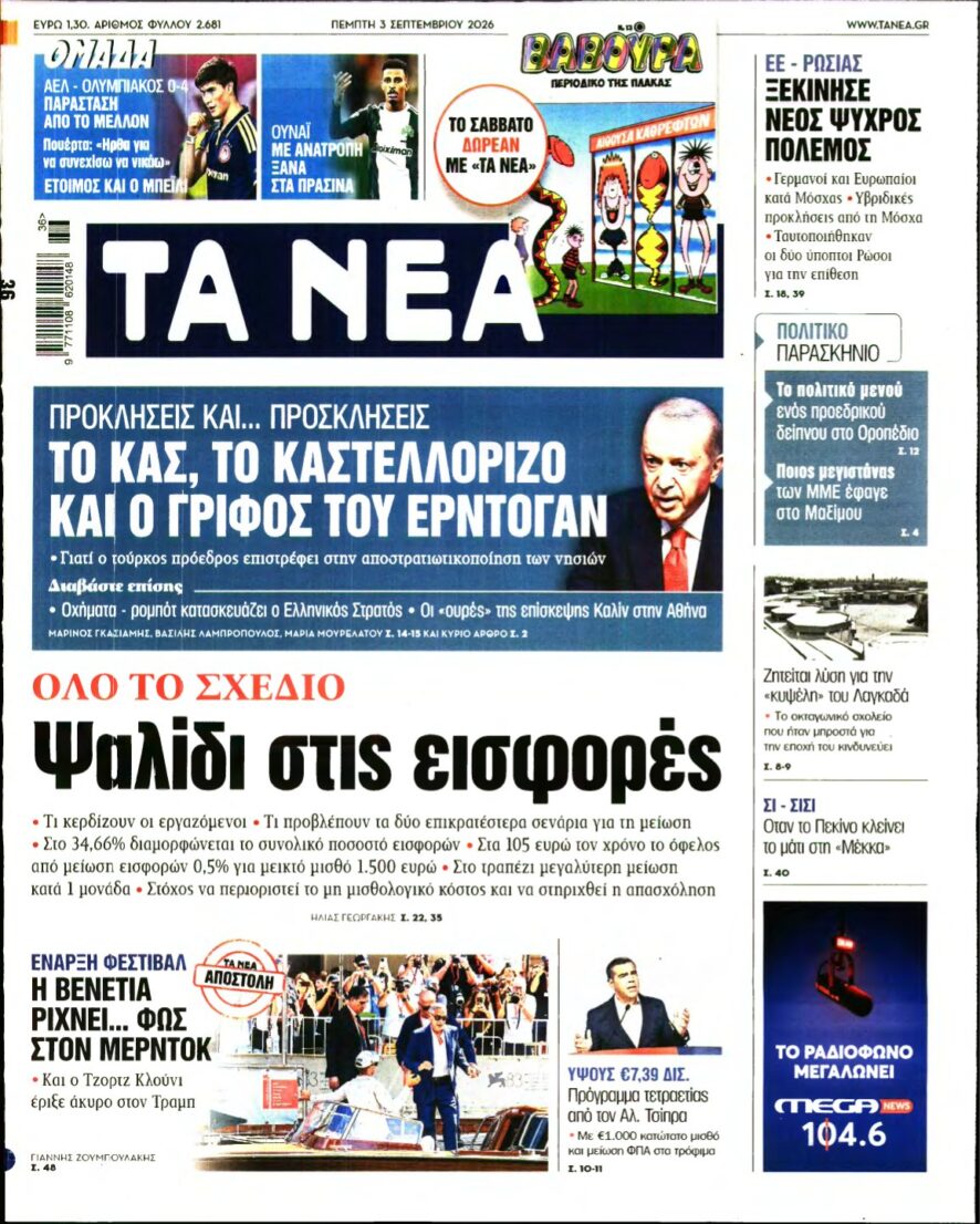 ΤΑ ΝΕΑ – 03/09/2026