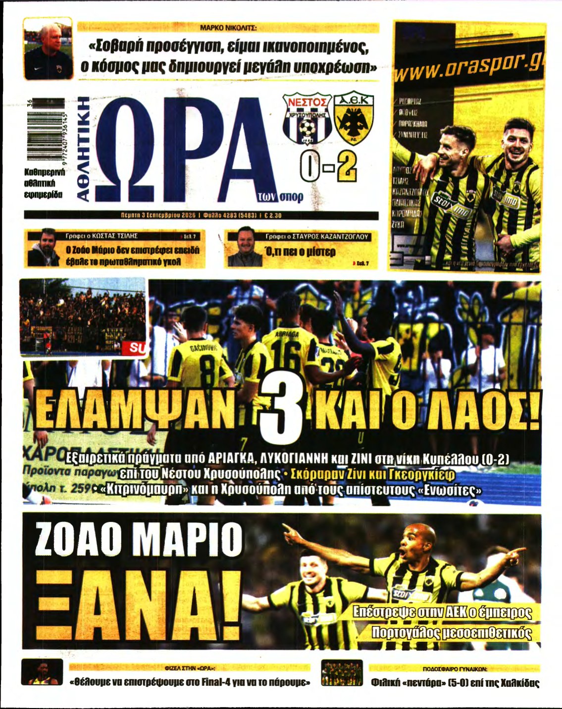 ΩΡΑ ΤΩΝ ΣΠΟΡ – 03/09/2026