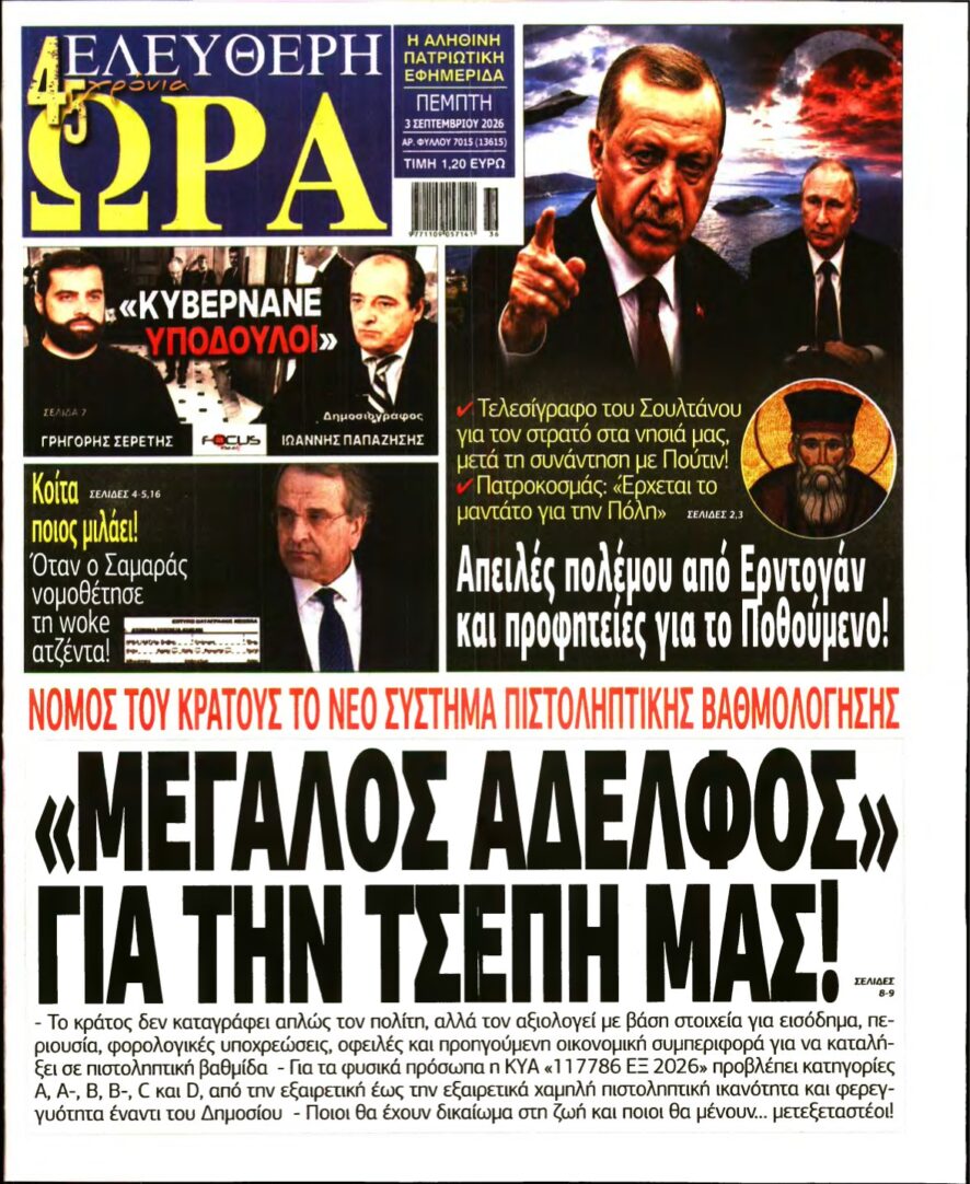 ΕΛΕΥΘΕΡΗ ΩΡΑ – 03/09/2026