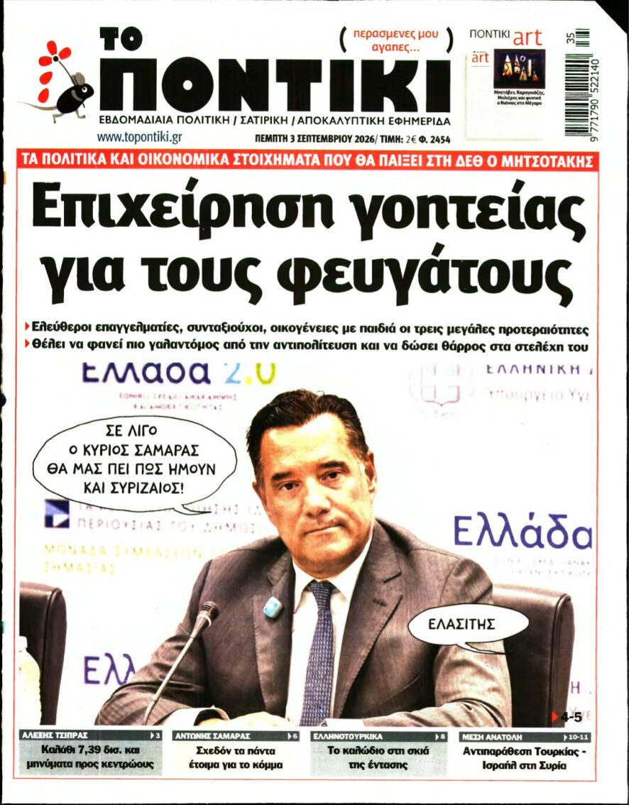 ΤΟ ΠΟΝΤΙΚΙ – 03/09/2026