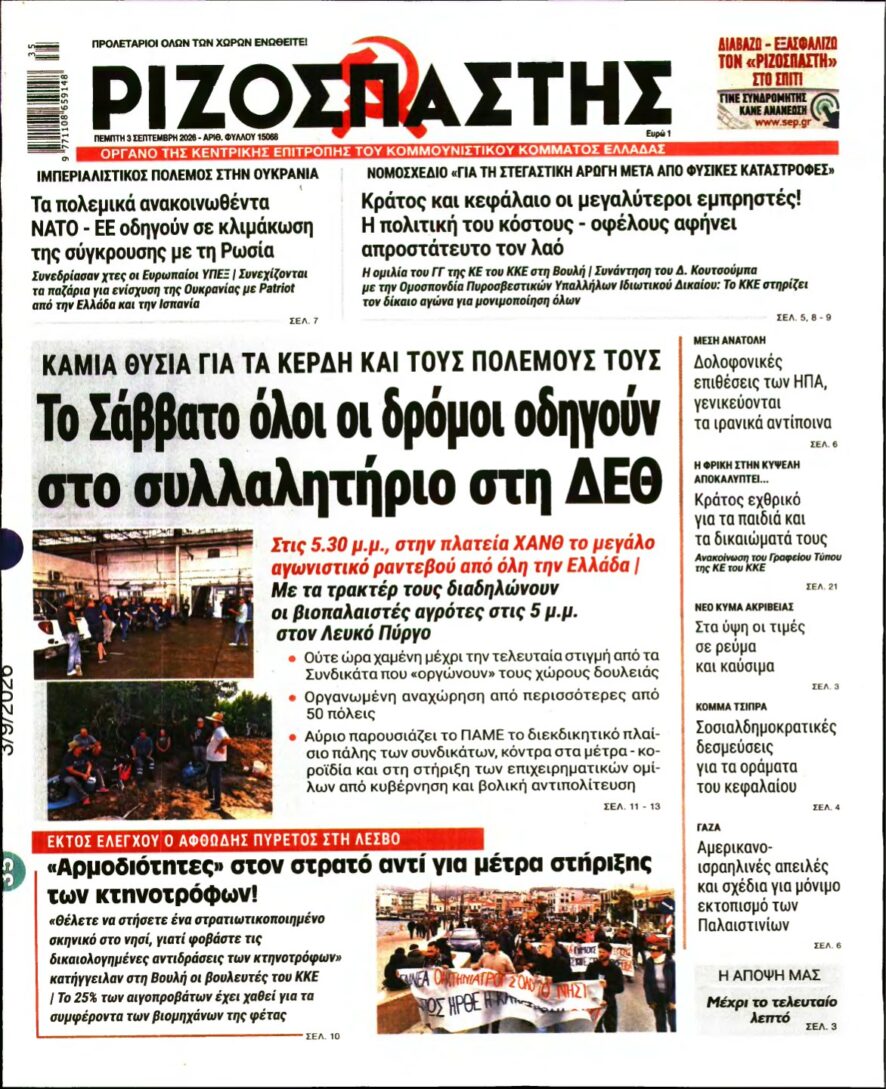 ΡΙΖΟΣΠΑΣΤΗΣ – 03/09/2026