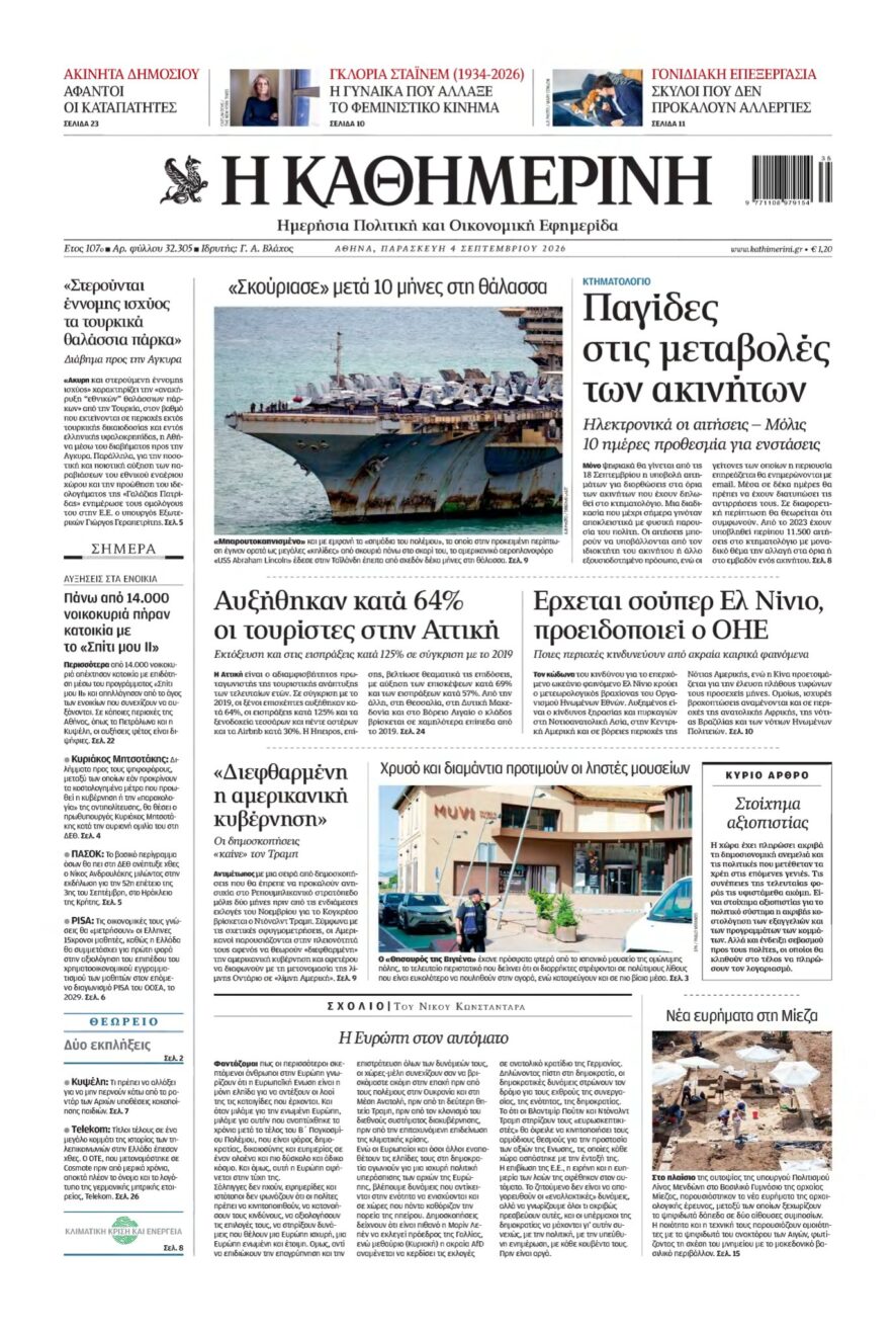 ΚΑΘΗΜΕΡΙΝΗ – 04/09/2026