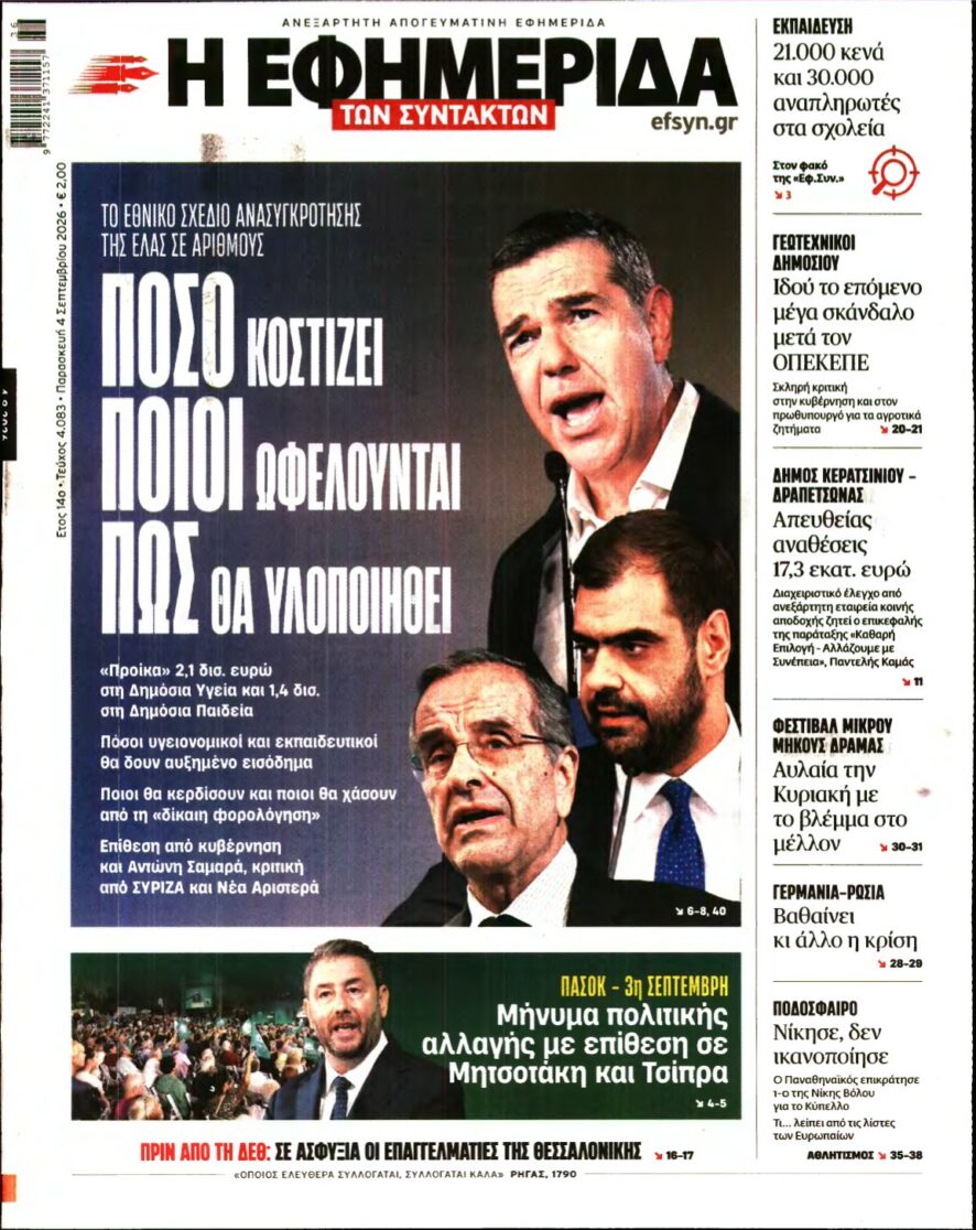 Η ΕΦΗΜΕΡΙΔΑ ΤΩΝ ΣΥΝΤΑΚΤΩΝ – 04/09/2026