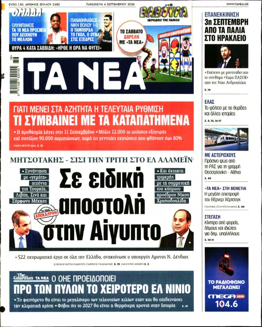 ΤΑ ΝΕΑ – 04/09/2026