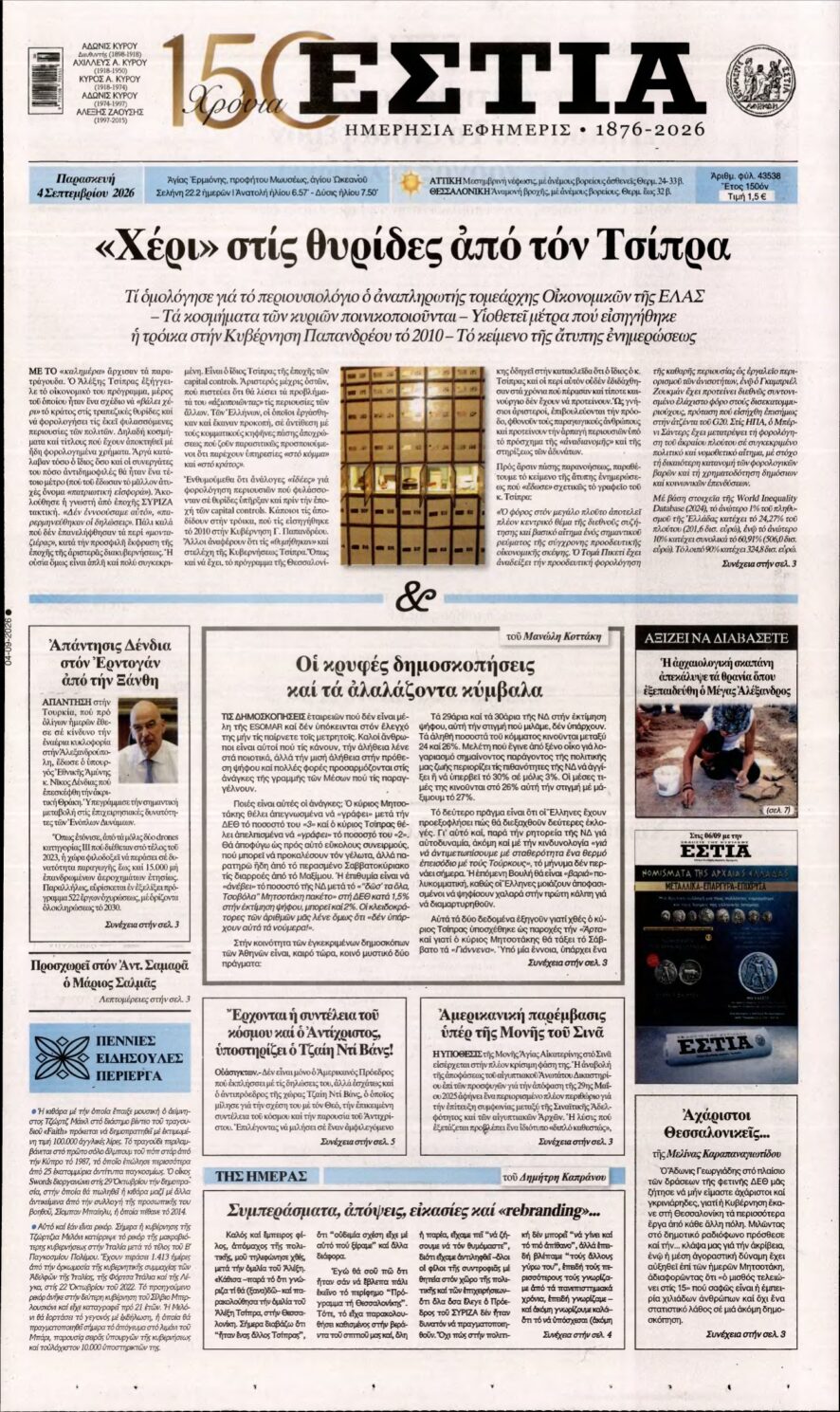 ΕΣΤΙΑ – 04/09/2026