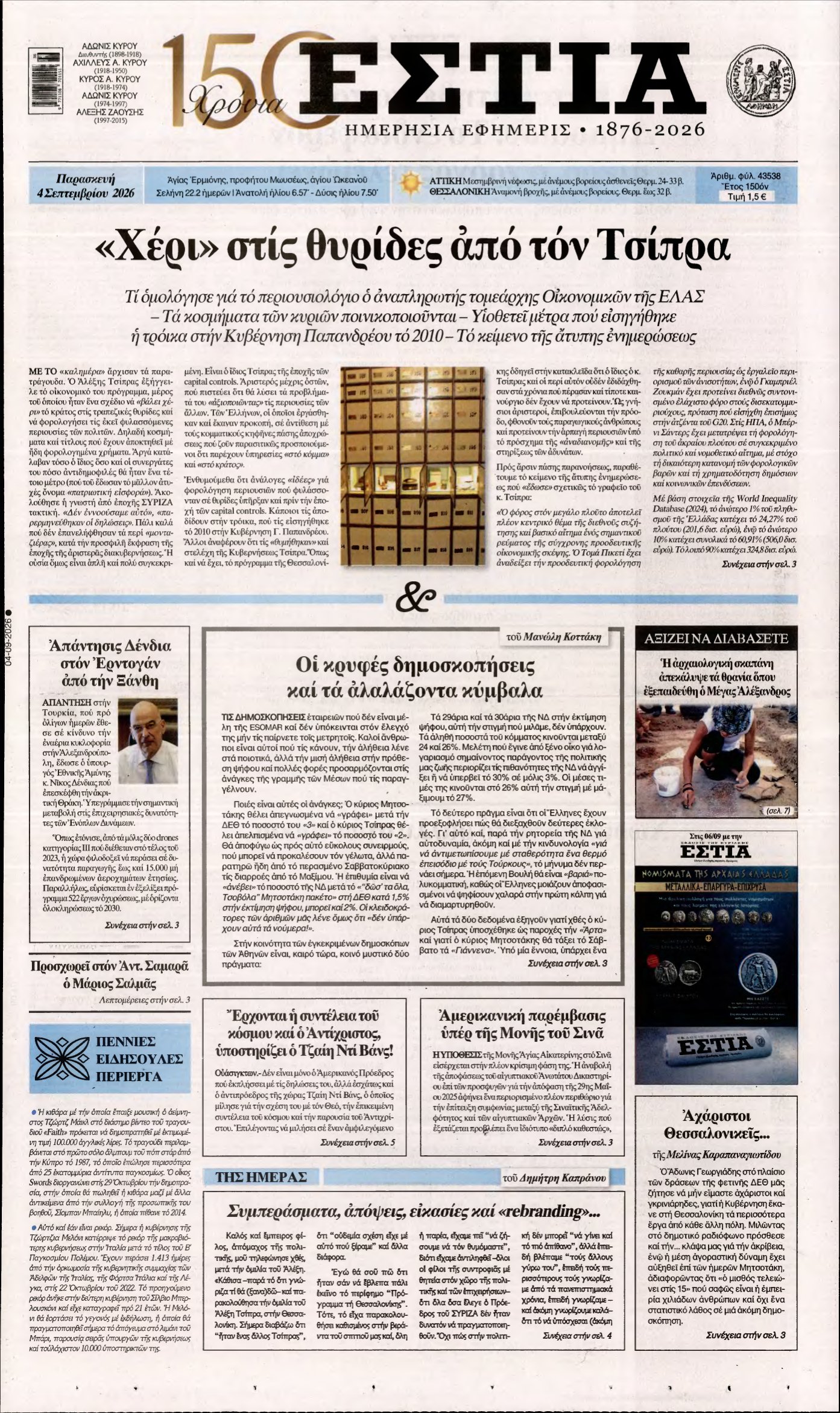 ΕΣΤΙΑ – 04/09/2026