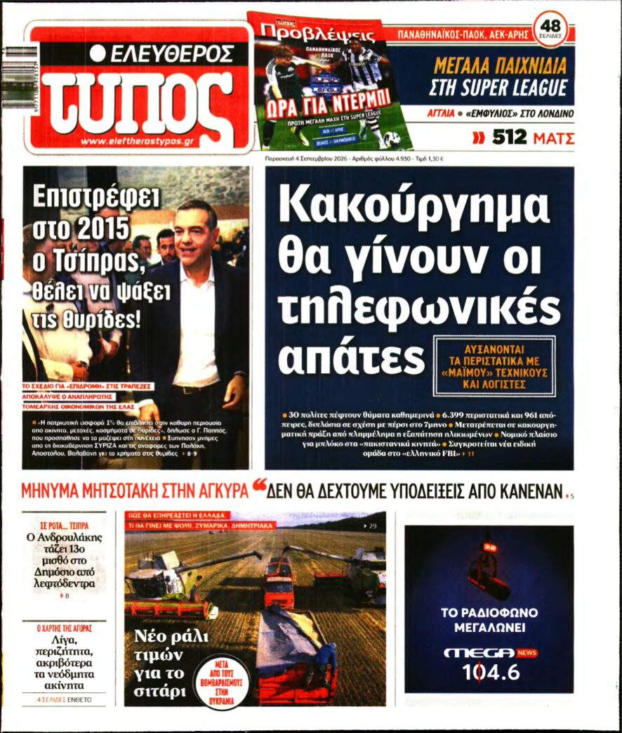 ΕΛΕΥΘΕΡΟΣ ΤΥΠΟΣ – 04/09/2026
