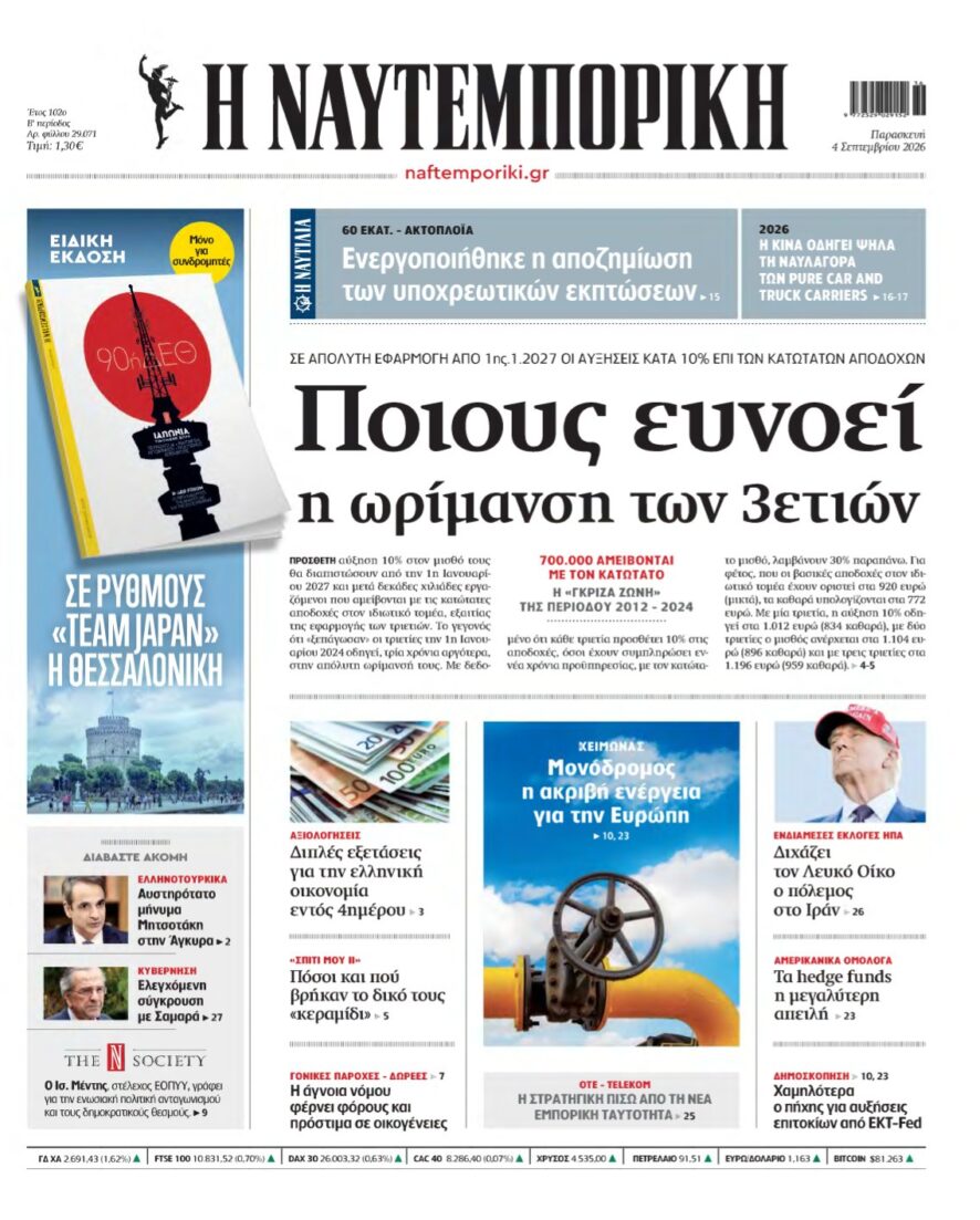 ΝΑΥΤΕΜΠΟΡΙΚΗ – 04/09/2026