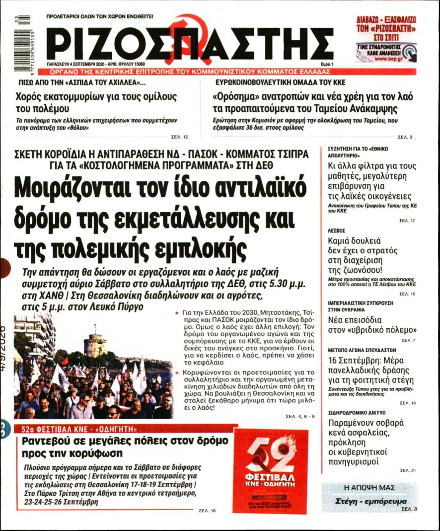 ΡΙΖΟΣΠΑΣΤΗΣ – 04/09/2026