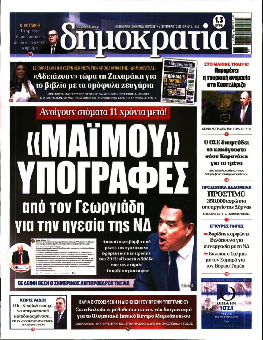 ΔΗΜΟΚΡΑΤΙΑ – 04/09/2026