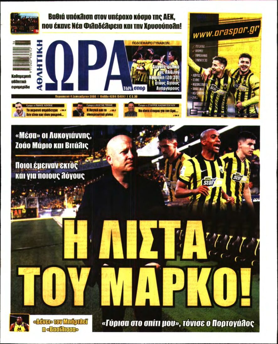 ΩΡΑ ΤΩΝ ΣΠΟΡ – 04/09/2026