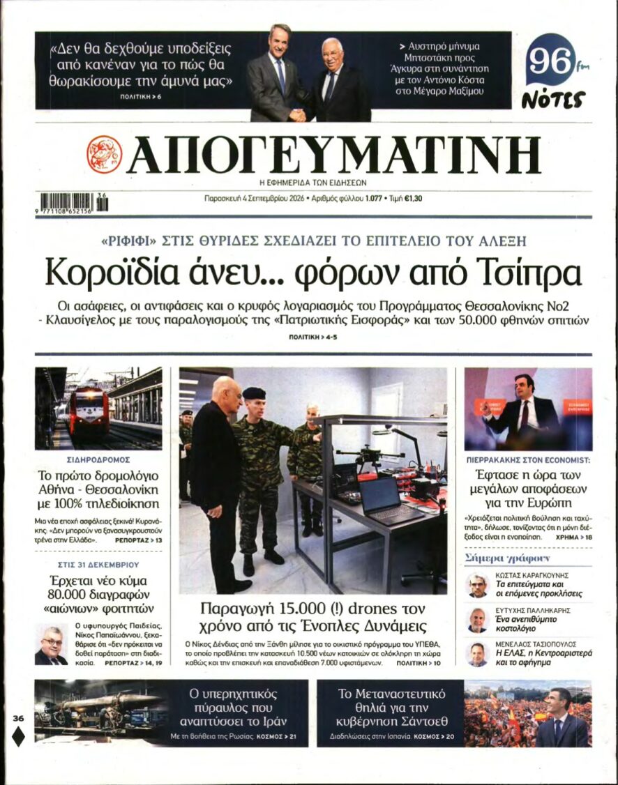 ΑΠΟΓΕΥΜΑΤΙΝΗ – 04/09/2026