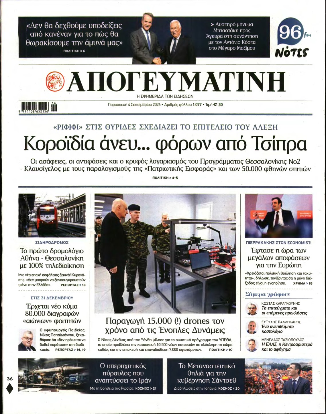 ΑΠΟΓΕΥΜΑΤΙΝΗ – 04/09/2026