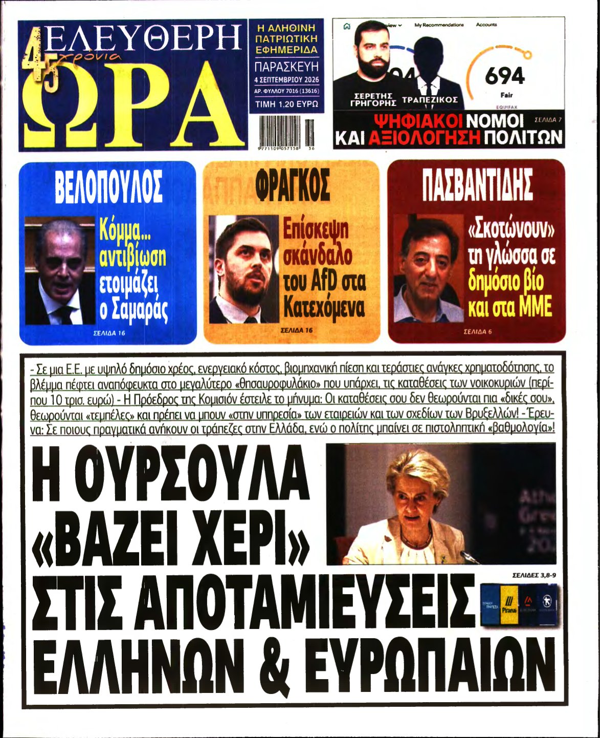 ΕΛΕΥΘΕΡΗ ΩΡΑ – 04/09/2026