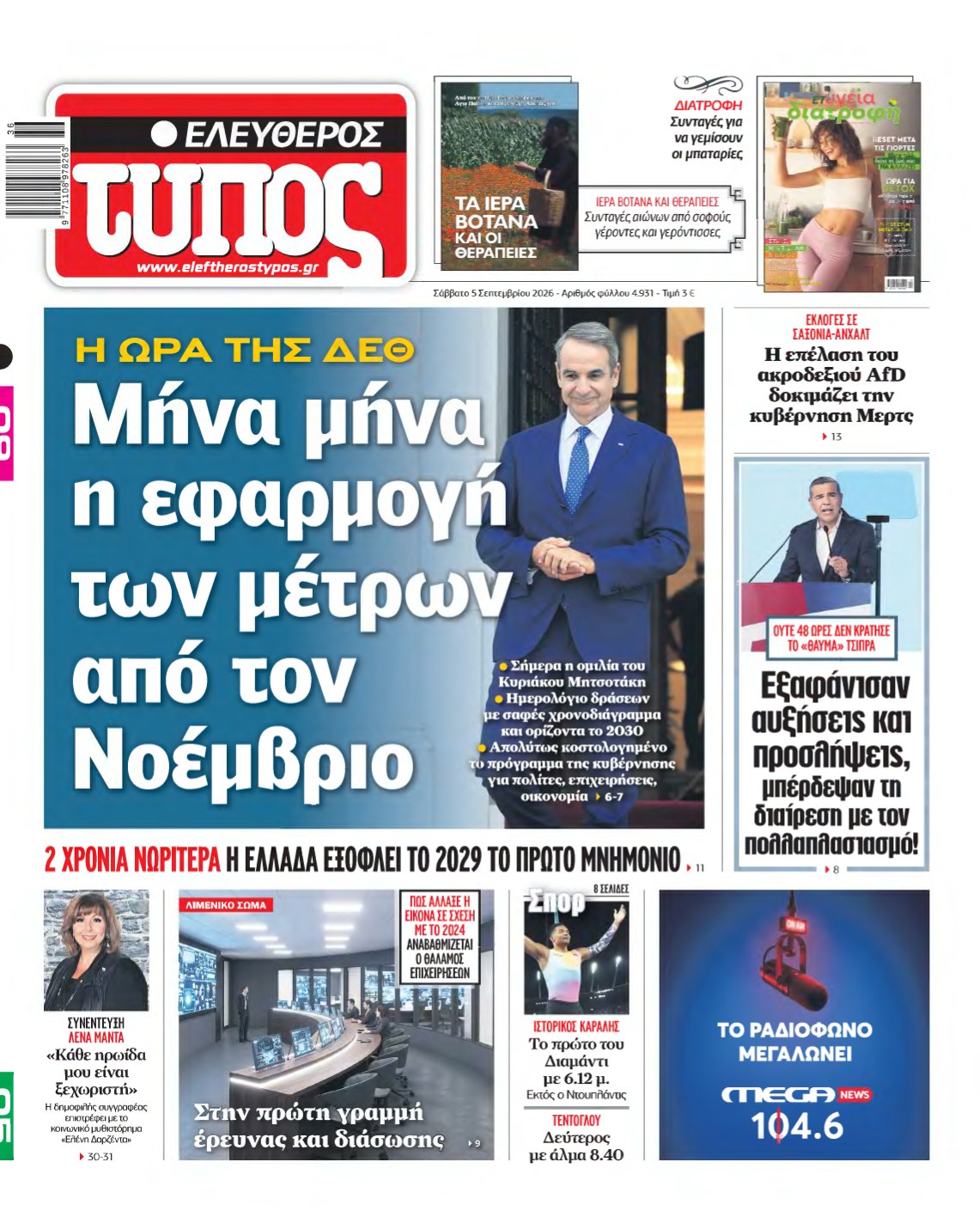 ΕΛΕΥΘΕΡΟΣ ΤΥΠΟΣ – 05/09/2026