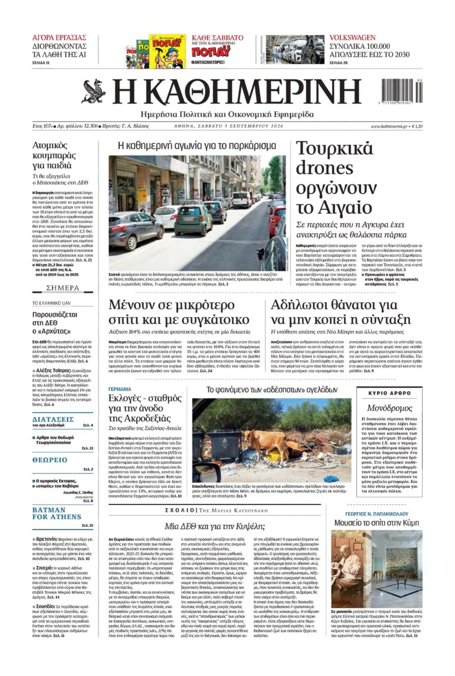 ΚΑΘΗΜΕΡΙΝΗ – 05/09/2026