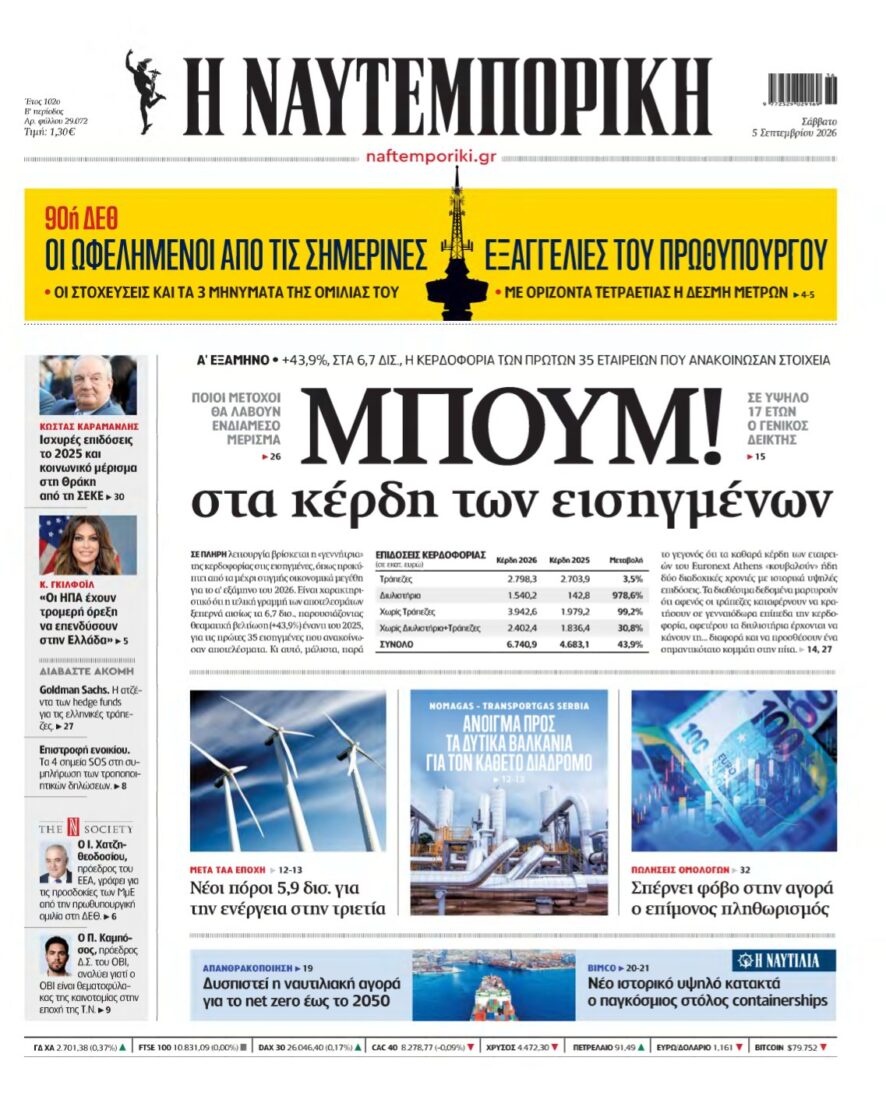 ΝΑΥΤΕΜΠΟΡΙΚΗ – 05/09/2026