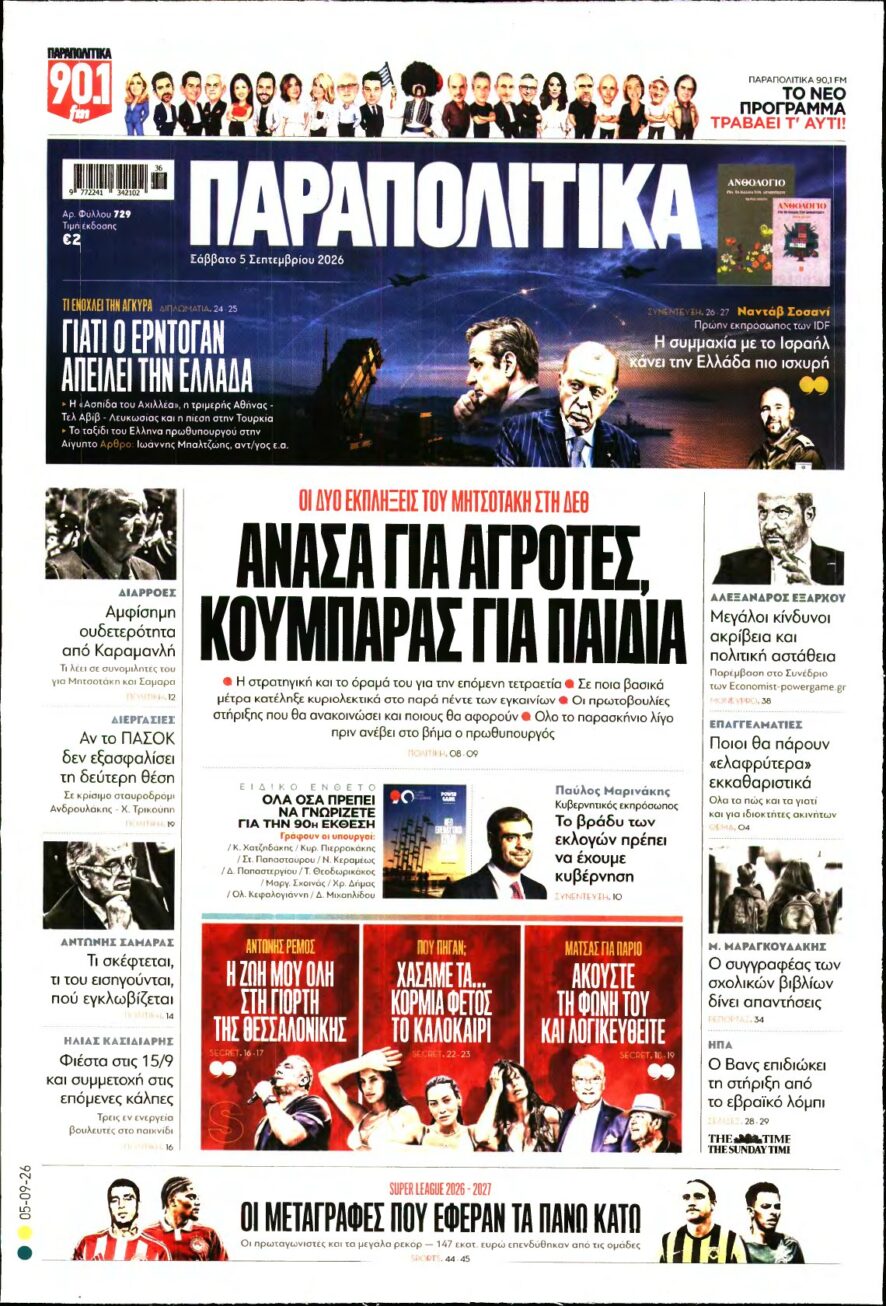 ΠΑΡΑΠΟΛΙΤΙΚΑ – 05/09/2026