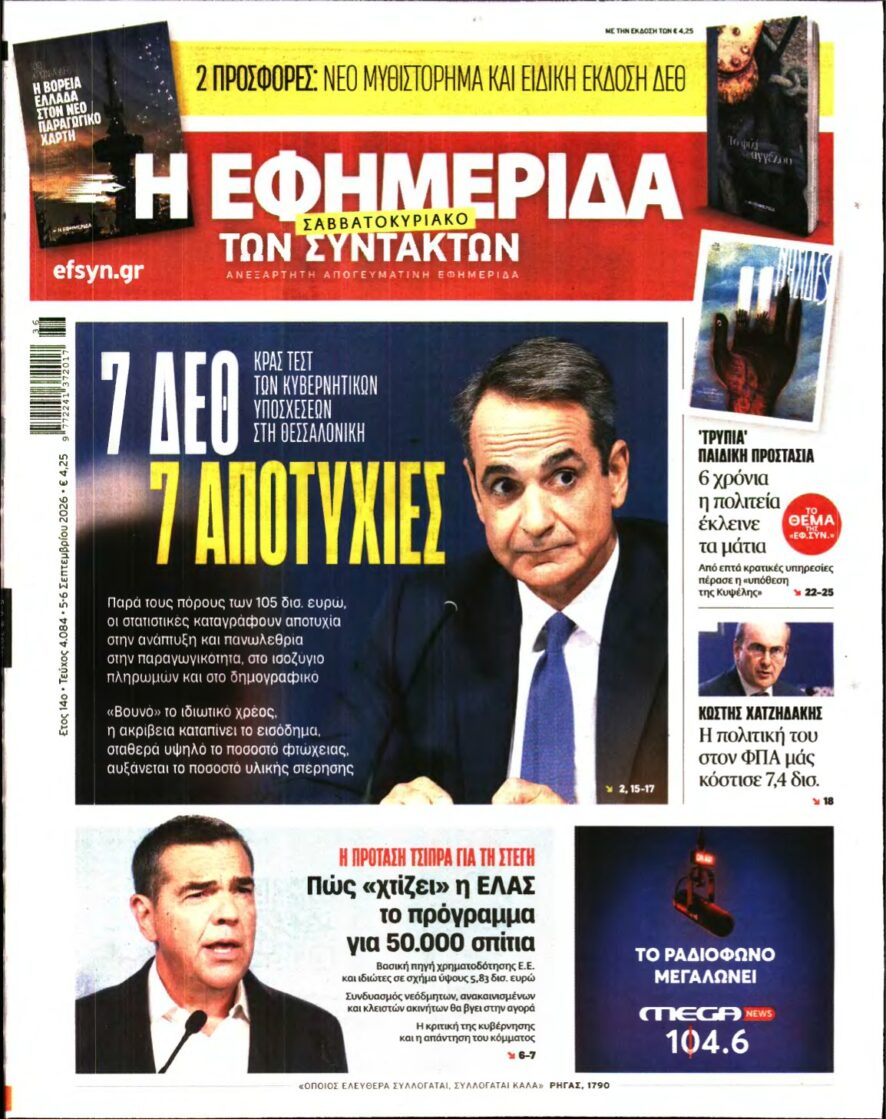 Η ΕΦΗΜΕΡΙΔΑ ΤΩΝ ΣΥΝΤΑΚΤΩΝ – 05/09/2026