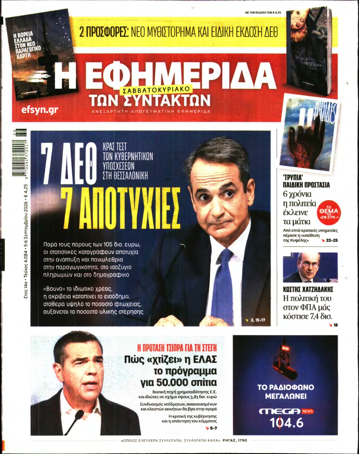 Η ΕΦΗΜΕΡΙΔΑ ΤΩΝ ΣΥΝΤΑΚΤΩΝ – 05/09/2026