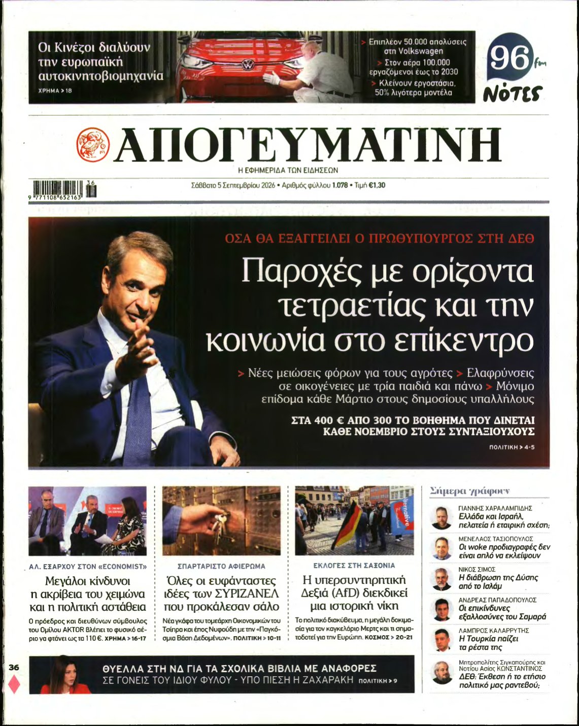 ΑΠΟΓΕΥΜΑΤΙΝΗ – 05/09/2026