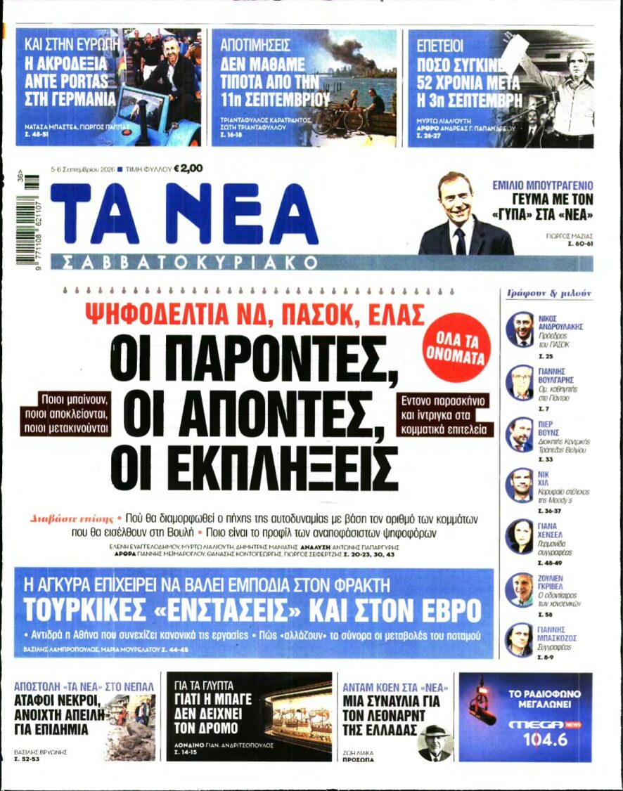 ΤΑ ΝΕΑ – 05/09/2026