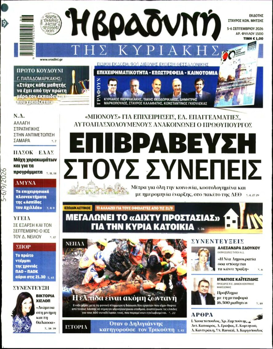 ΒΡΑΔΥΝΗ ΤΗΣ ΚΥΡΙΑΚΗΣ – 05/09/2026