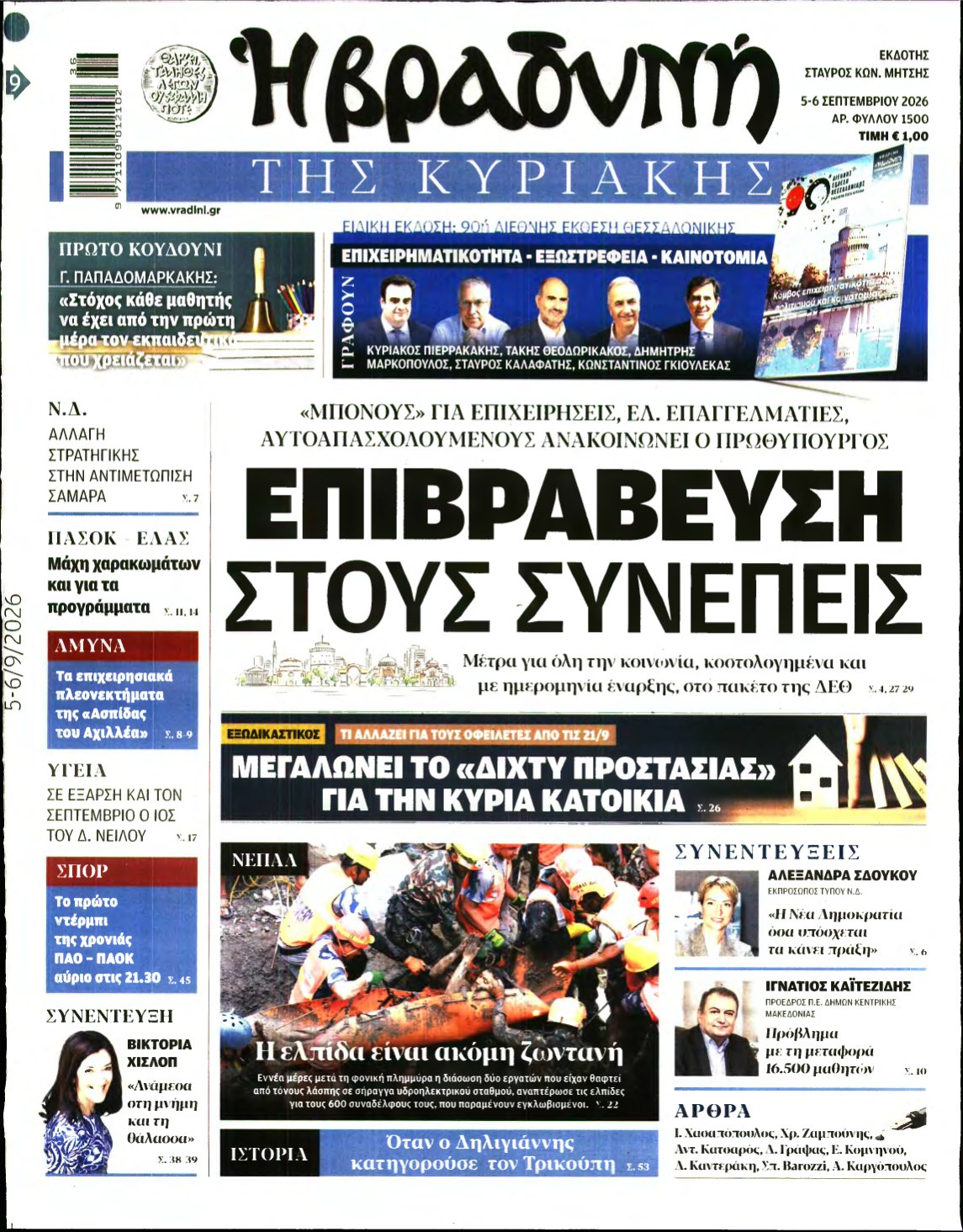 ΒΡΑΔΥΝΗ ΤΗΣ ΚΥΡΙΑΚΗΣ – 05/09/2026